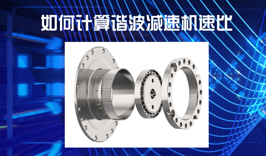 如何計(jì)算諧波減速機(jī)的速比